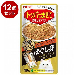 【12個セット】 いなばペットフード 焼かつお ほぐし身 本格だしミックス味 10g