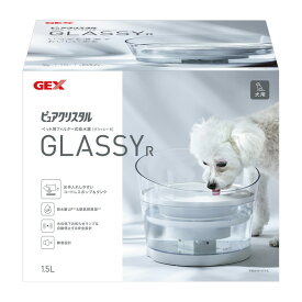 ジェックス ピュアクリスタル グラッシーR 1.5L 犬用 透明 スケルトン ペット用給水器 給水機 水飲み器 水飲み 自動 給水器 USB 静音 静か ペット用 犬 GEX【送料無料】