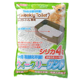 ボンビアルコン ウィークリーサンド シリカ 4L 猫砂 猫用トイレ 猫トイレ トイレ砂 ウィークリートイレ用