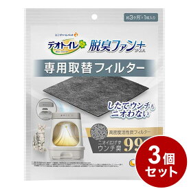 【3個セット】 ユニチャーム デオトイレ 脱臭ファンプラス 専用取替フィルター 取り換え用 取替用 フィルター 猫用トイレ 猫トイレ システムトイレ 猫用 猫 トイレ【送料無料】
