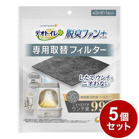 【5個セット】 ユニチャーム デオトイレ 脱臭ファンプラス 専用取替フィルター 取り換え用 取替用 フィルター 猫用トイレ 猫トイレ システムトイレ 猫用 猫 トイレ【送料無料】