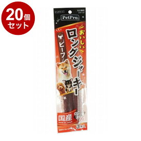 【20個セット】 ペットプロ おいしいロングジャーキー ビーフ 3本 国産 日本製 犬用 犬 おやつ スナック ジャーキー【送料無料】