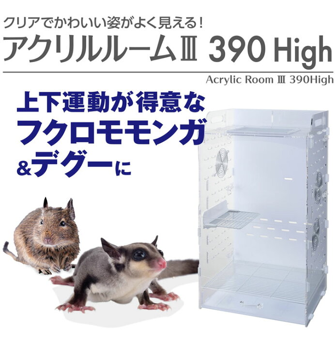 楽天市場】ジェックス アクリルルーム3 390High モモンガ デグー 