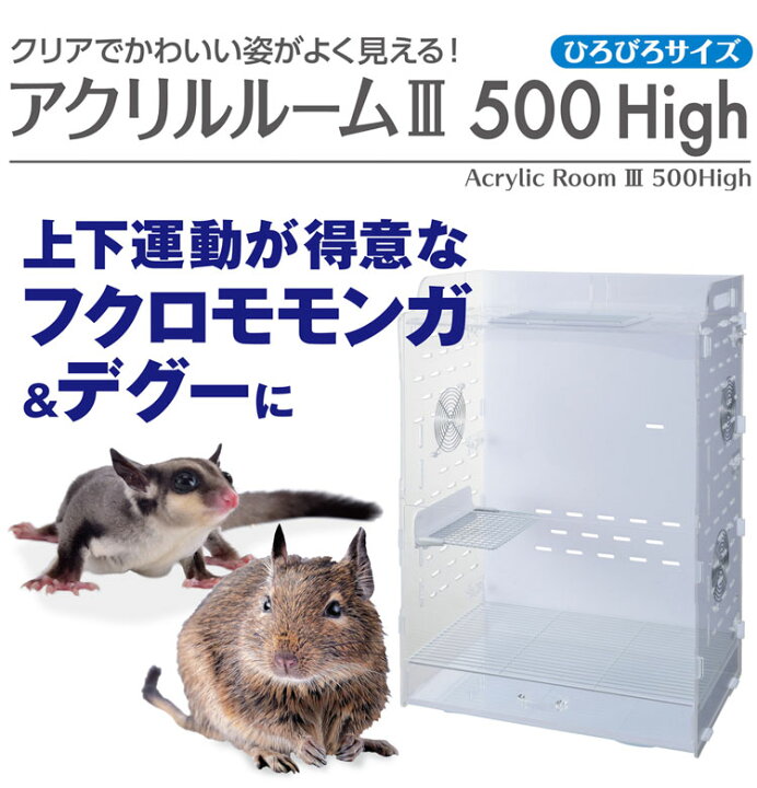 楽天市場】ジェックス アクリルルーム3 500High モモンガ デグー 