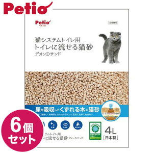 【6個セット】 ペティオ システムトイレ用 トイレに流せる猫砂 デオンDサンド 4L 木の猫砂 流せる トイレに流せる 燃えるゴミ 燃やせる 日本製 国産 猫砂 ねこ砂 Petio【送料無料】