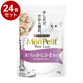 【24個セット】 ネスレ モンプチ プチリュクスパウチ まぐろのかにかま添え かつおだし仕立て 35g【送料無料】