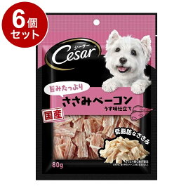 【6個セット】 シーザースナック 旨みたっぷりささみベーコン 80g