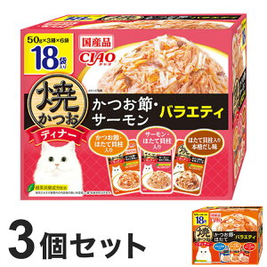 【10/27 9:59までポイント10倍】【3個セット】 いなば 焼かつおディナー 50g×18袋入り ×3 日本製 国産 焼かつお 焼きかつお ディナー パウチ キャットフード ウェット いなばペットフード【送料