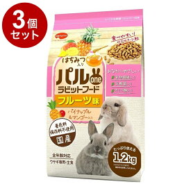 【3個セット】 日本ペットフード パルワンラビットフード フルーツ味 1.2kg【送料無料】