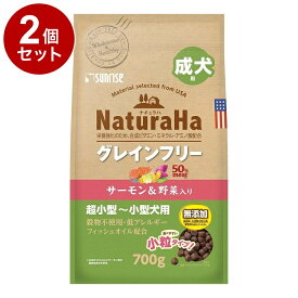 【2個セット】 マルカン サンライズ ナチュラハ グレインフリー サーモン&野菜入り 成犬用 小粒 700g【送料無料】