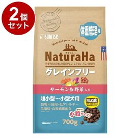【2個セット】 マルカン サンライズ ナチュラハ グレインフリー サーモン&野菜入り 体重管理用 小粒 700g【送料無料】