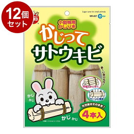 【12個セット】 マルカン かじってサトウキビ 4本入【送料無料】