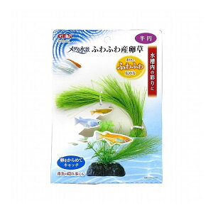 GEX ジェックス メダカ水景 ふわふわ産卵草 半円