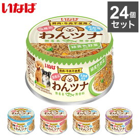 【4/30 23:59まで限定特価】【24個セット】 【24個セット】 いなば わんツナ 85g x6 犬用 魚 缶詰 肉不使用 日本製 国産 日本の魚 ウェット ウェットフード 缶 犬缶 魚缶 ドッグ ドッグフード いなばペットフード