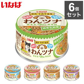 【3/31 23:59まで限定特価】【6個セット】 いなば わんツナ 85g x6 犬用 缶詰 ウェット ウェットフード 缶 犬缶 魚 魚缶 ドッグ ドッグフード いなばペットフード
