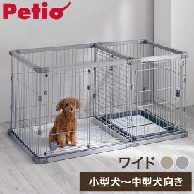 ペティオ 犬用 サークル ワイド 組み立て簡単 トイレのしつけが出来る ドッグルームサークルPlus 簡単組立 工具不要 犬用サークル ケージ ゲージ 犬 小型犬 中型犬 ペット用【送料無料】