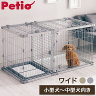 ペティオ 犬用 サークル&屋根面 セット ワイド 組み立て簡単 トイレのしつけが出来る ドッグルームサーク…