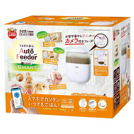マルカン うさぎの安心 オートフィーダー スマート カメラ付き 自動 エサ ご飯 給餌器 自動給餌機 見守りカメラ お留守番 在宅 うさぎ うさぎ用 小動物【送料無料】