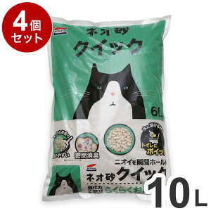 【4個セット】 コーチョー 猫砂 ネオ砂 クイック おから 10L ×4個 40L 日本製 国産 流せる 燃やせる 固まる 消臭 トイレに流せる オカラ ねこ砂 猫用トイレ まとめ売り ケース販売【送料無料】