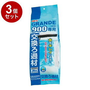 【3個セット】 GEX ジェックス グランデ 900専用 交換ろ過材
