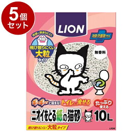 【5個セット】 ライオンペット ニオイをとる紙の猫砂 10L【送料無料】