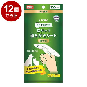 【12個セット】 ライオンペット PETKISS 指サック歯みがきシート 12枚【送料無料】