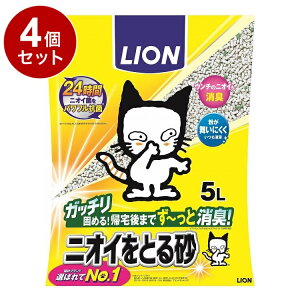 【4個セット】 ライオンペット ニオイをとる砂 5L【送料無料】