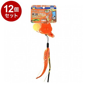 【12個セット】 ドギーマン キャティーマン じゃれ猫 天井ぶらぶら猫じゃらし にょろしっぽ【送料無料】