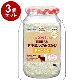 【3個セット】 アドメイト ママラブパピー 乳酸菌入りヤギミルクふりかけ チーズ入り 30g