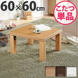 楽天市場 こたつ 正方形 60 60の通販
