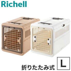 リッチェル ペット用 キャリー ケース 折りたたみ Lサイズ キャンピングキャリー コンテナ クレート キャリーバッグ ハード 折り畳み 折りたためる 犬用 猫用 犬 猫 小動物 旅行 通院 防災 避難【送料無料】