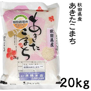米 日本米 令和3年度産 秋田県産 あきたこまち 20kg ご注文をいただいてから精米します。【精米無料】【特別栽培米】【新米】（代引き不可）【送料無料】