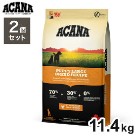 【2個セット】 アカナ パピーラージブリードレシピ 11.4kg x2 22.8kg ドライフード ドッグフード 犬用 フード ACANA【送料無料】