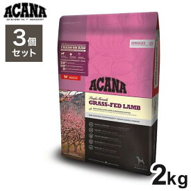 【3個セット】 アカナ グラスフェッドラム 2kg x3 6kg ドライフード ドッグフード 犬用 フード ACANA【送料無料】