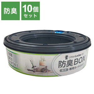 リターロッカーII カートリッジ 取替カートリッジ 10個入 取り換え用 取替用 リターロッカー 専用カートリッジ 詰め替え ゴミ箱 ごみ箱 猫用 ねこ用 ペット用 猫用ゴミ箱【送料無料】
