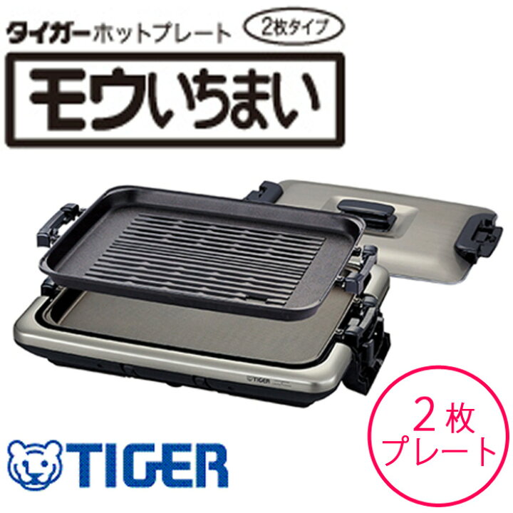 楽天市場 タイガー魔法瓶 ホットプレート モウいちまい プレート2枚タイプ Crv B0 Th メタリックブラウン 送料無料 リコメン堂ビューティー館