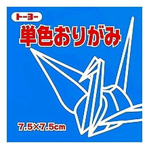 トーヨー 単色 折り紙 7 5の人気商品 通販 価格比較 価格 Com