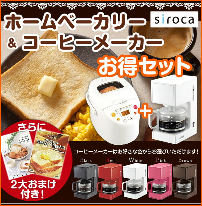 楽天市場】SIROCA ホームベーカリー SHB-315 ＆ コーヒーメーカー 
