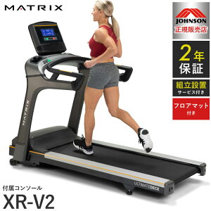 【組立設置込み】 ジョンソンヘルステック トレッドミル T75-XR-V2 正規販売店 フロアマット付属 マトリックス MATRIX 家庭用 ルームランナー 電動 折りたたみ キャスター ランニングマシン(代