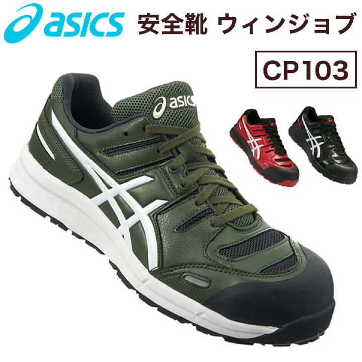 楽天市場】アシックス asics 安全靴 ウィンジョブCP103 作業靴【送料 