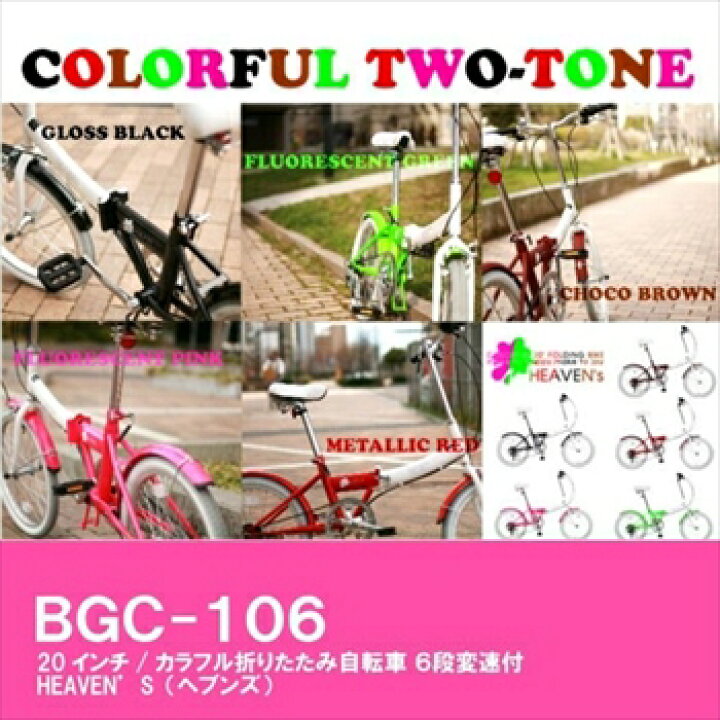 楽天市場】送料無料 折りたたみ自転車 20インチ BGC-106 HEAVEN
