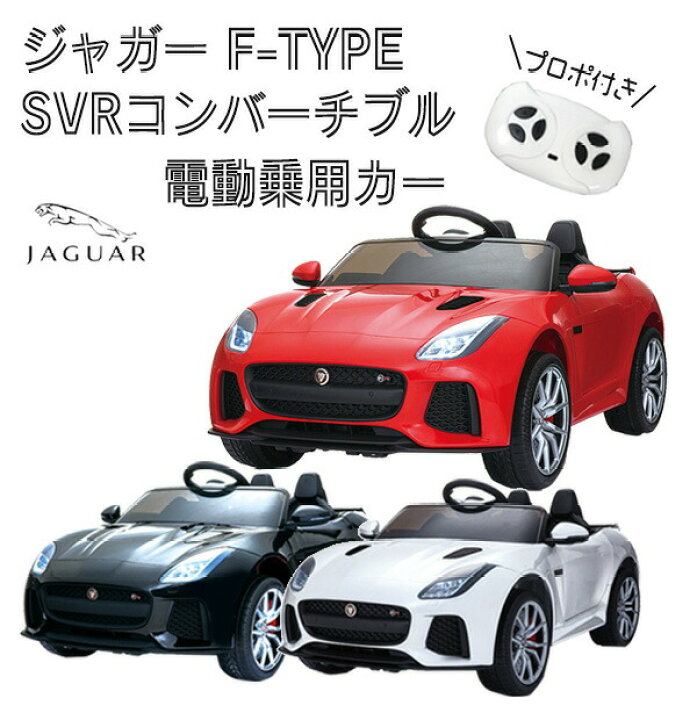 楽天市場】正規ライセンス品 ジャガー JAGUR FType 電動乗用ラジコン 