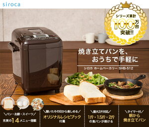 ホームベーカリー餅シロカsirocaSHB-512米粉ジャム生キャラメルソフトパン【送料無料】【smtb-F】【RCP】