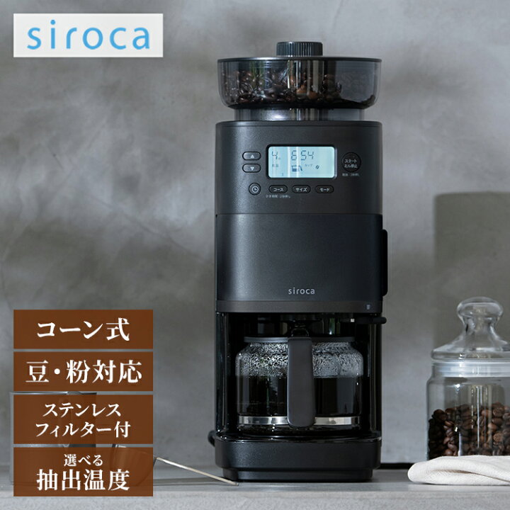 楽天市場】siroca コーン式全自動コーヒーメーカー カフェばこPRO 