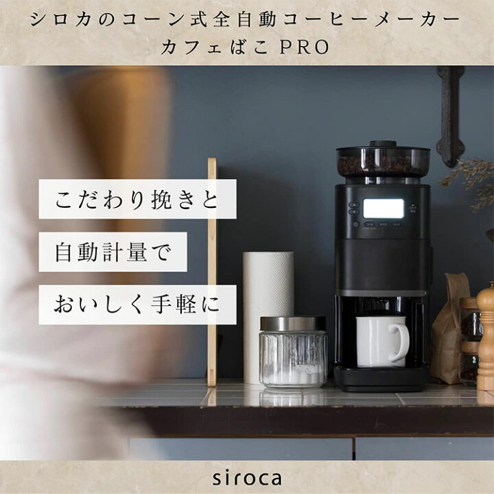 楽天市場】siroca コーン式全自動コーヒーメーカー カフェばこPRO SC-C251 シロカ ミル付き 簡単【送料無料】 : リコメン堂ファッション館 楽天市場】siroca コーン式全自動コーヒーメーカー カフェばこPRO SC-C251 シロカ ミル付き 簡単【送料無料】 : リコメン堂ファッション館