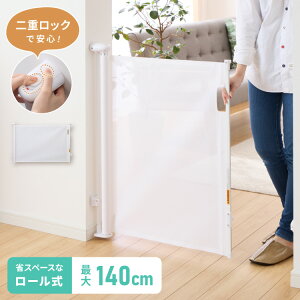 ベビーゲート ワイド ロール式 最大幅140cm 二重ロック メッシュ ホワイト 高さ86cm 省スペース コンパクト シンプル ベビーガード ベビーフェンス ペットフェンス ペットガード セーフティー