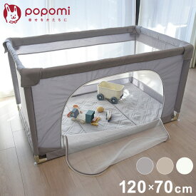 popomi ポポミ メッシュベビーサークル 120×70cm ベビーサークル 赤ちゃん メッシュ 持ち運び コンパクト ホワイト クリーム グレー ベビー 子ども(代引不可)【ポイント10倍】【送料無料】