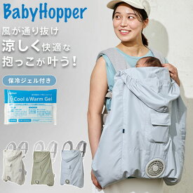 【7/26 1:59まで1,500円OFFクーポン】【レビュー報告で赤ちゃん用洗剤】 空調ベビーケープ ベビー ケープ ファン付 ファン付きケープ 涼しい 夏 快適 温度 紫外線カット UV はっ水加工 抱っこ紐 ベビーカー 洗濯可能 夏用ケープ ファン付き(代引不可)【送料無料】