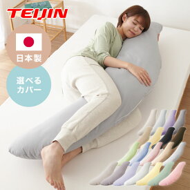 抱き枕 160cm 大きめ 洗える 日本製 妊婦 テイジン製中綿使用 専用カバー付き 大きい 特大 横向き リラックス マタニティ プレゼント 男性 女性 ギフト かわいい 快眠 抱きまくら だきまくら まくら【送料無料】