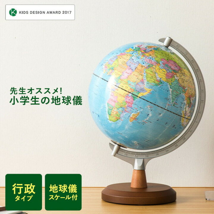 楽天市場 地球儀 レイメイ藤井 先生オススメ 小学校の地球儀 径cm 行政タイプ 地球儀スケール 地図帳 学習 自由研究 子供用 小学生 グローブ インテリア 卓上 プレゼント ギフト 入学祝い 知育 玩具 トイ Oyv11 送料無料 リコメン堂ファッション館